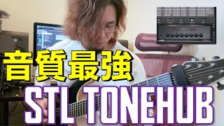 リアルすぎるアンプシミュプラグイン STL TONEHUBレビュー【DTM】 リアルすぎるアンプシミュプラグイン STL TONEHUBレビュー【DTM】