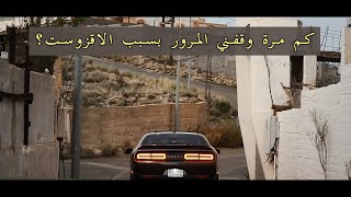 كم مرة وقفني المرور؟ هل الصوت مزعج؟ دودج تشالينجر آر تي Challenger R/T 2019