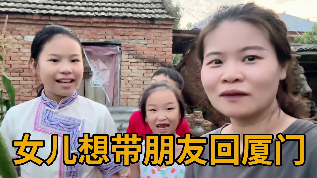 女儿想带表哥表妹回厦门,还没去就幻想去厦门玩的样子,太搞笑了【青妹妹】 - YouTube