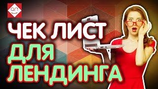 Чек-лист по созданию лендинга. Пошаговое руководство тут. Как сделать лендинг пейдж / Landing Page