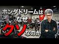 ホンダドリーム店の接客マナーが最低な理由とは！カワサキプラザやレッドバロンとの違いについて語る