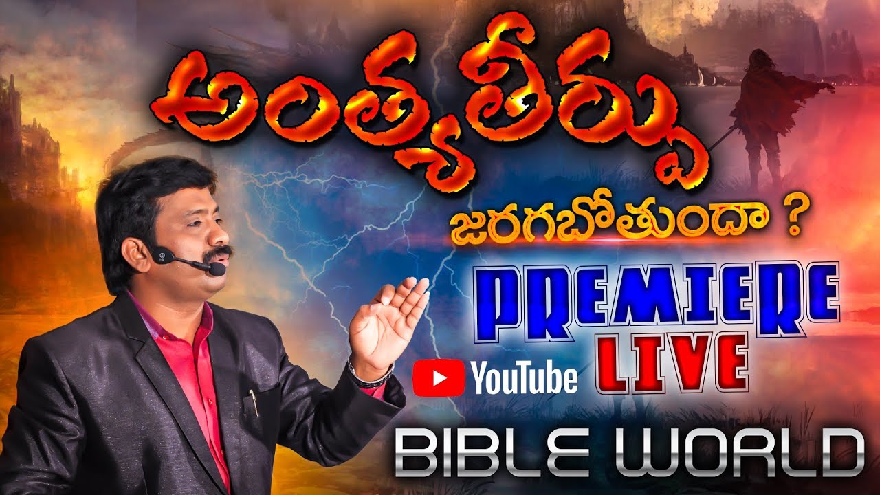 అంత్యతీర్పు జరగబోతుందా ? Dr.K. Upendar | BIBLE WORLD