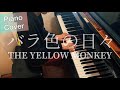 バラ色の日々 - THE YELLOW MONKEY / Piano Cover♫ by れいとPiano #41