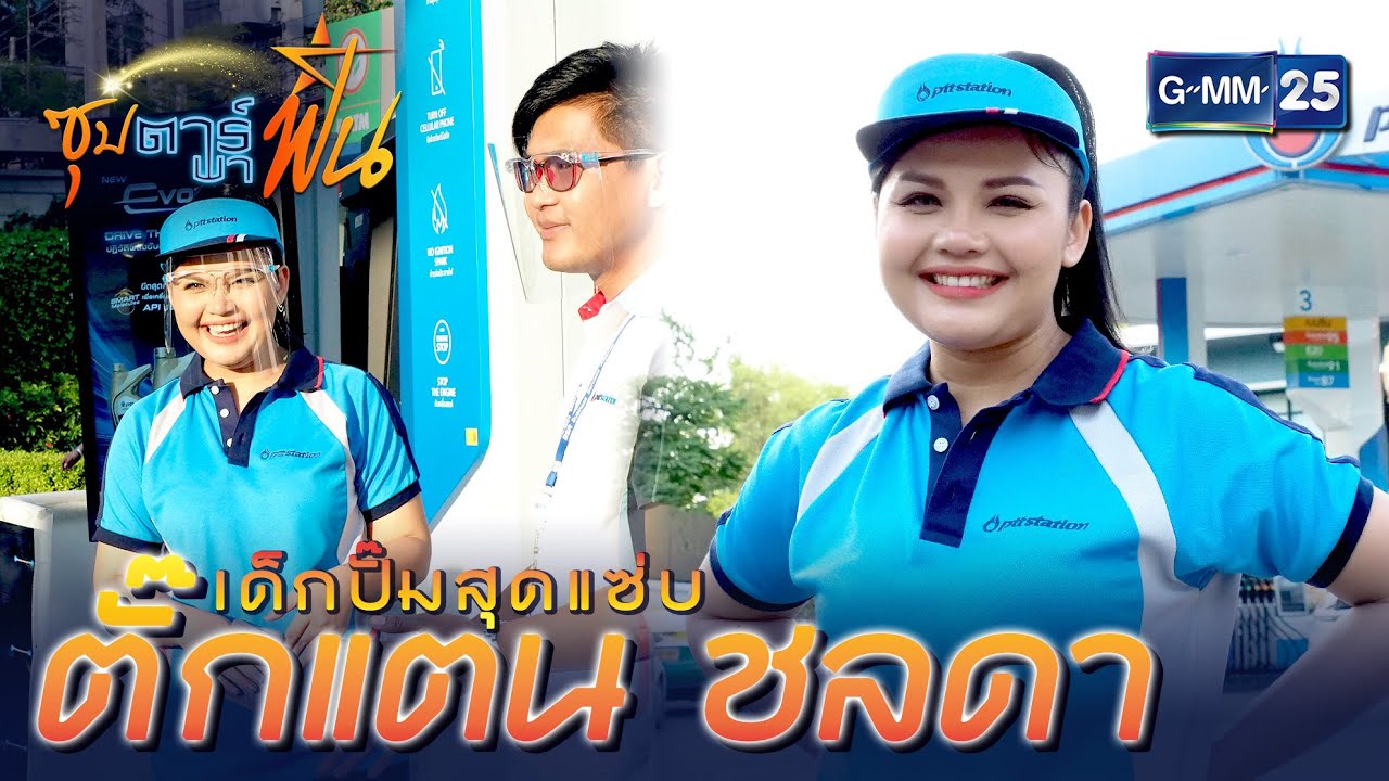 เด็กปั๊มสุดแซ่บ ตั๊กแตน ชลดา | HIGHLIGHT ซุปตาร์พาฟิน 9 ม.ค. 64 | GMM25