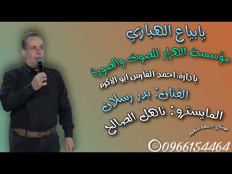 الفنان بدر رسلان ولدة 2023 المايسترو ناهل الصالح دبكة ولد صورانية