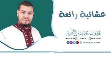 من سورة آل عمران |عشائية | بصوت حسام الدين عبادي