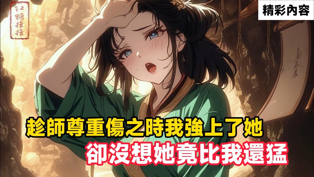 《趁師尊重傷之時我強上了她，卻沒想她竟比我還猛》只因看到師尊重傷，我按耐不住自己，卻沒想師尊竟比我還主動……#漫画解说