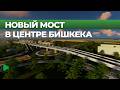 Как новый мост на Льва Толстого повлияет на трафик в Бишкеке?
