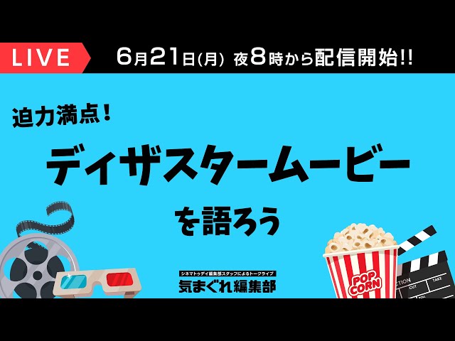 迫力満点!ディザスタームービーを語ろう|気まぐれ編集部 第40回