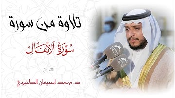 قراءة من سورة الأنفال بصوت الشيخ /محمد اسبيعان الطنيجي - إمام مسجد عبدالله الأعماش / الرمس