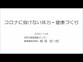 コロナに負けない体力・健康づくり 20201124平松清風大学2 Final