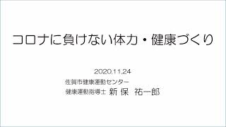 コロナに負けない体力・健康づくり 20201124平松清風大学2 Final