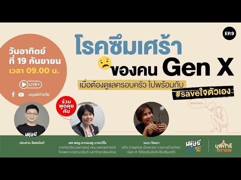 โรคซึมเศร้าของคน Gen X เมื่อต้องดูแลครอบครัว ไปพร้อมกับ #saveใจตัวเอง I บุพการีที่เคารพ EP.9