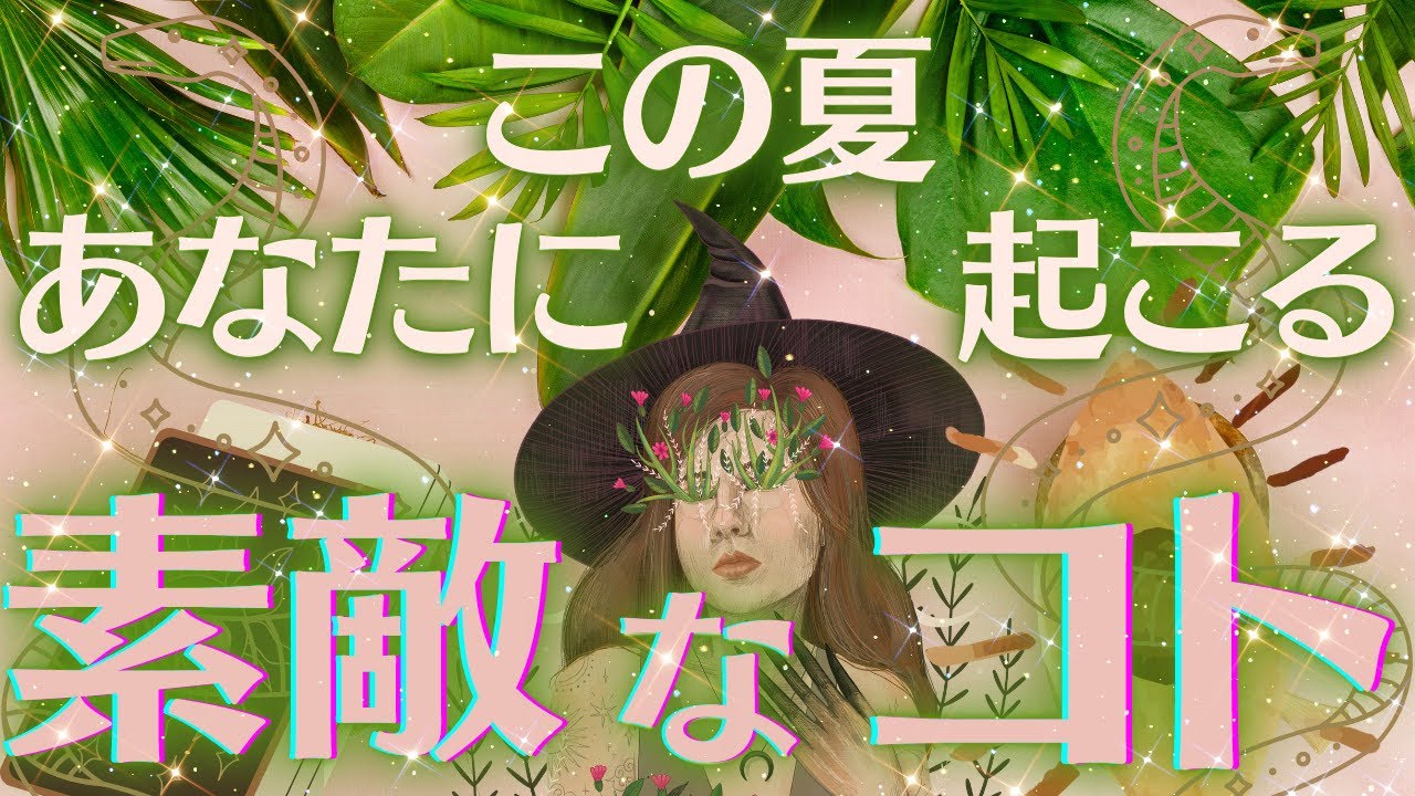嬉しいコトばかりでいいんだよ??】この夏あなたに起こる、忘れられ 