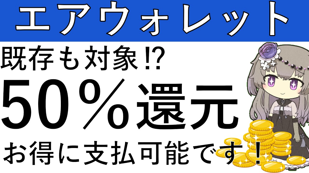【エアウォレット】既存も対象のCPあり!最大で50%還元を受けてお得に支払可能です!