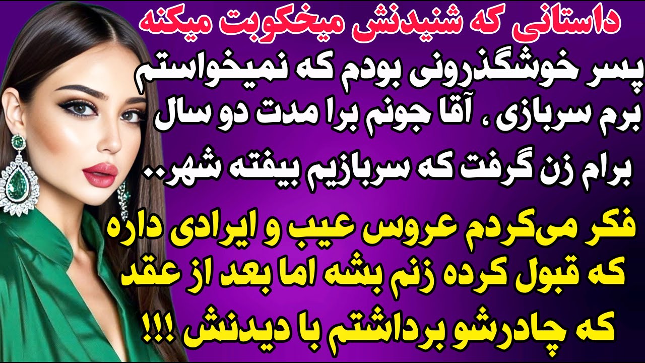 داستان واقعی: پسر خوشگذرونی بودم...سرگذشت هومن.. #داستان_واقعی #پادکست #داستان