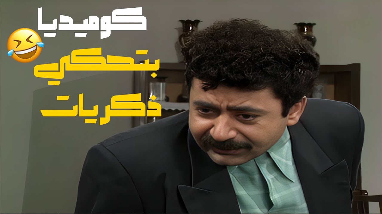 مسلسلات سورية زمان… كانت تضحّكنا وتربّي جواتنا حنين ما بينوصف 🌙📺 مسلسل عيلة خمس نجوم⭐⭐⭐