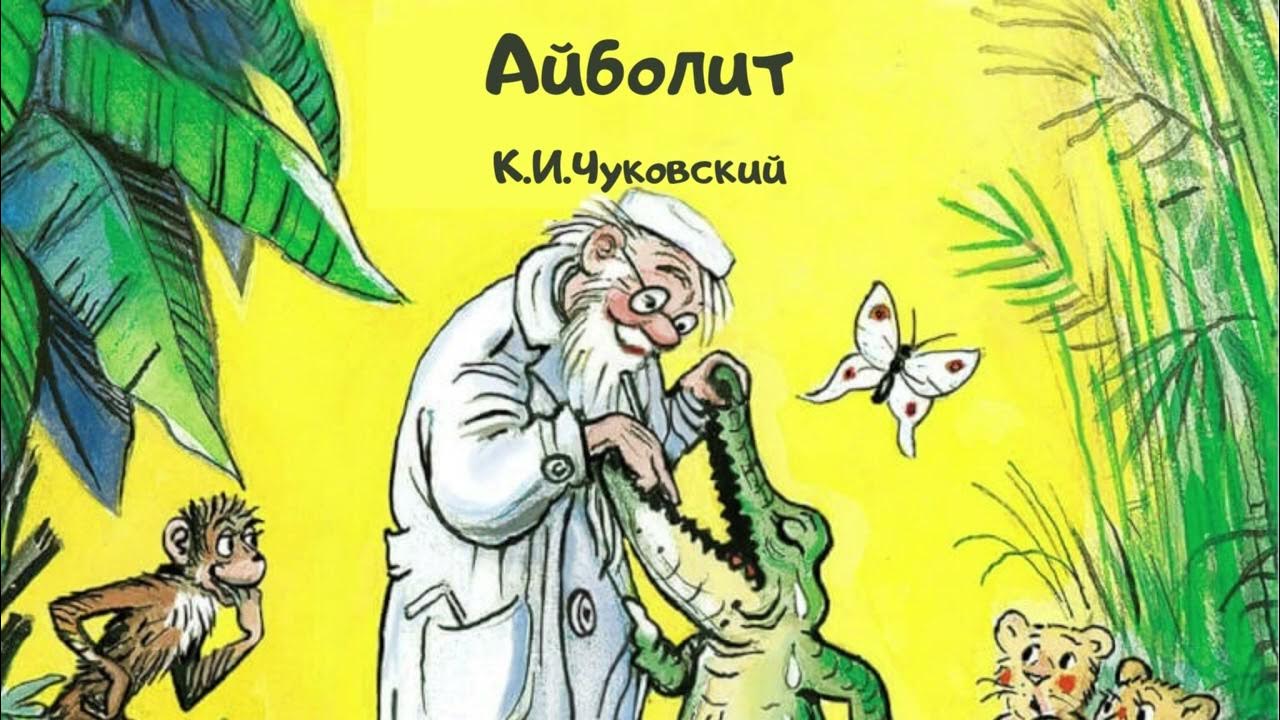Айболит чуковского слушать аудиосказку. Загадки про сказку айболит для детей. Айболит чуковского слушать аудиосказку. Чуковский доктор. Айболит: сказки.