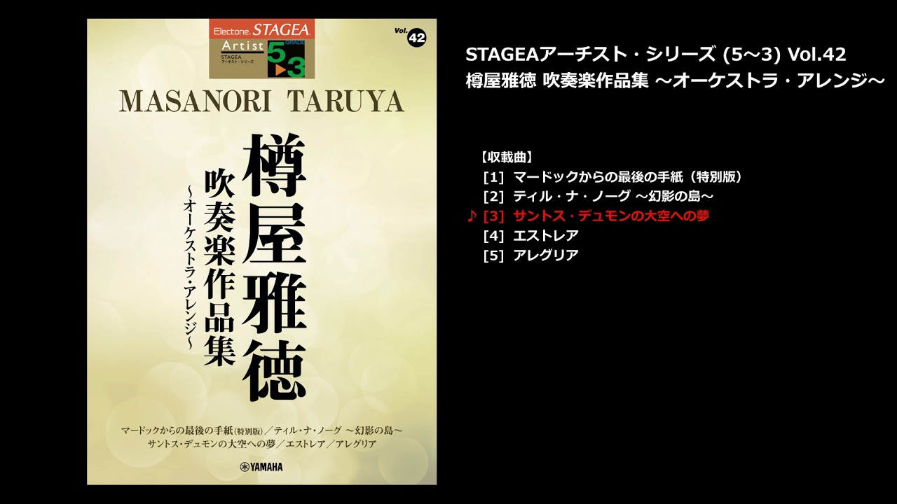 ヤマハ Stagea アーチスト 5 3級 Vol 42 樽屋雅徳 吹奏楽作品集 オーケストラ アレンジ 楽譜 エレクトーン ヤマハの楽譜出版