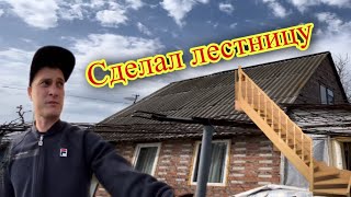 ВОССТАНАВЛИВАЕМ СТАРУЮ ДАЧУ!СДЕЛАЛ ЛЕСТНИЦУ!СВОИМИ РУКАМИ