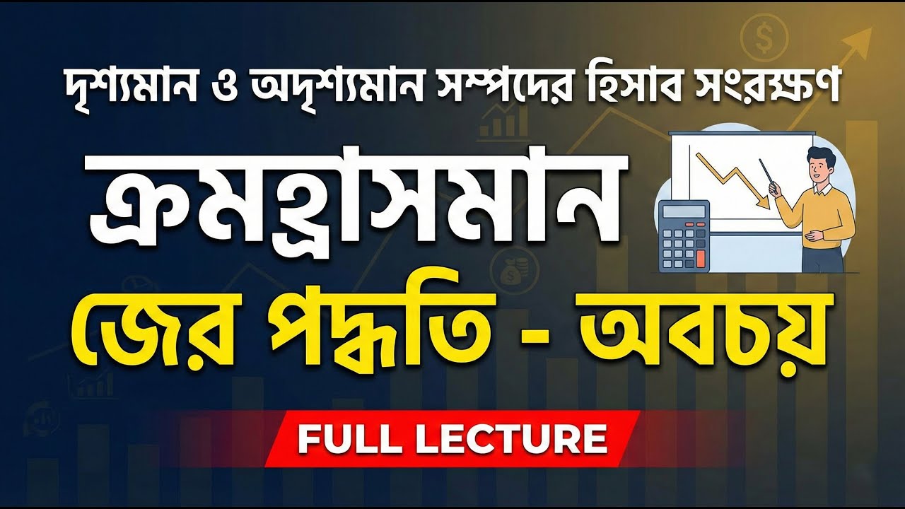 ক্রমহ্রাসমান জের পদ্ধতিতে অবচয় নির্ণয় || HSC Accounting 1st Paper Chapter 8 ( অবচয় )