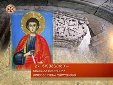 27 ნოემბერი ხსენება წმინდისა მოციქულისა ფილიპესი