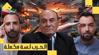 حرب مضيق هرمز.إلى أين تذهب ازمه ايران و امريكا و اسرائيل | اللواء د. سمير فرج مع البودكاسترز | CH166