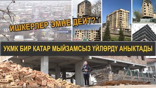 ЖАЛАЛ-АБАД: ДОКУМЕНТСИЗ КУРУЛГАН КӨП КАБАТТУУ ҮЙЛӨР