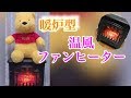 暖炉型ファンヒーター購入♡家族にドッキリ！！はじめてのスイッチON！