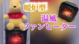 暖炉型ファンヒーター購入♡家族にドッキリ！！はじめてのスイッチON！