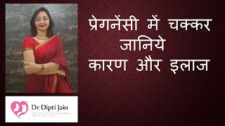 PREGNANCY ME CHAKAAR AANA  जानिये कारण और इलाज (HINDI)