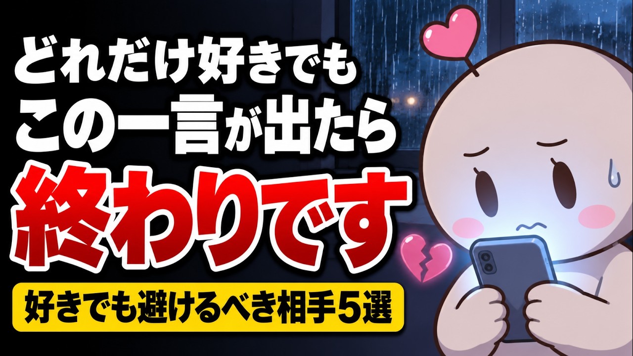 【恋愛心理学】好きでも避けるべき相手5選