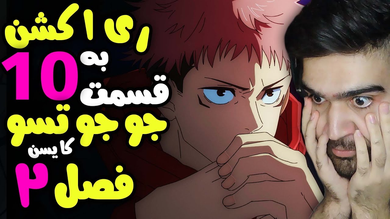 ری اکشن به قسمت 10 جوجوتسو کایسن فصل 2 ، مرگ های زیاد