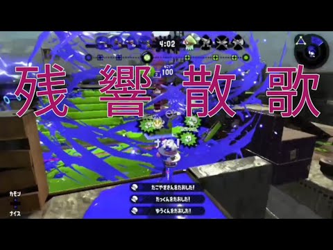 【残響散歌】スプラトゥーン2キル集