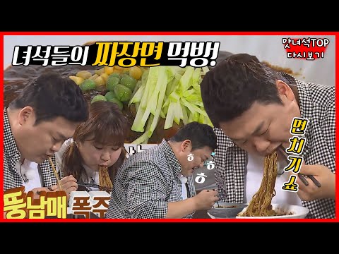짜장면 <strong>보고</strong> 이렇게 흐뭇할 일인가? 싶은 영상 [맛있는 녀석들 Tasty Guys] <strong>TOP</strong> 다시보기ep27.