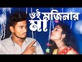 ওই ফ ল ন র ম Oi Falanir Maa New DJ Bangla Song 2024 Cover By Tarjina Ashik Raj 