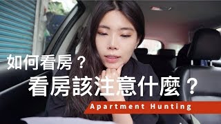 如何看房子？看房重點有哪些？我上雜誌啦!! || Ms. Selena