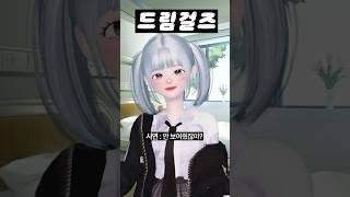 (18화) 드림걸즈 #아이돌학교 #걸그룹 #아이돌 #제페토 #zepeto #삐야기 #제페토드라마