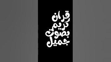 قران كريم بصوت جميل جداً ودون مؤثرات صوتية القارئ رمزي الوصابي