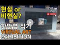 [보자르TV] Virtual Art Exhibition 한만영 작가편