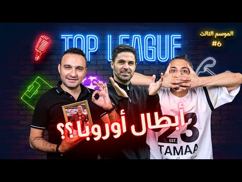 صلاح وفليك على صفيح ساخن أرسنال أوروبي جميل والريال والبارسا ما قبل الكلاسيكو