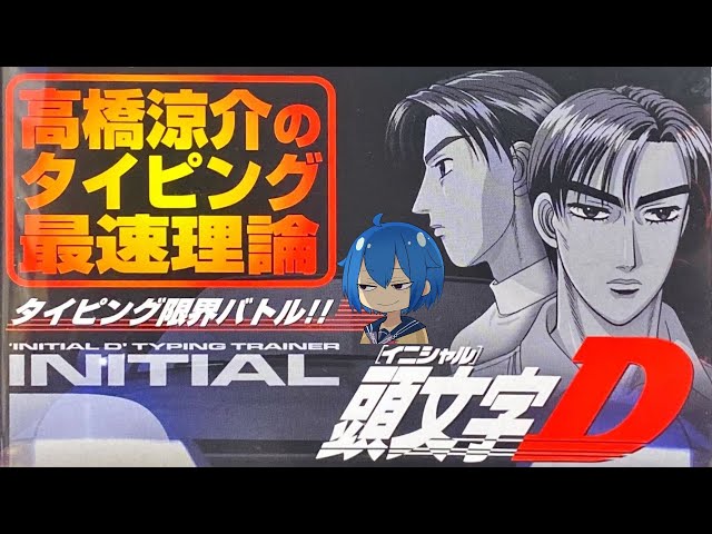 頭文字d 】高橋涼介のタイピング最速理論⚡タイピング限界バトル