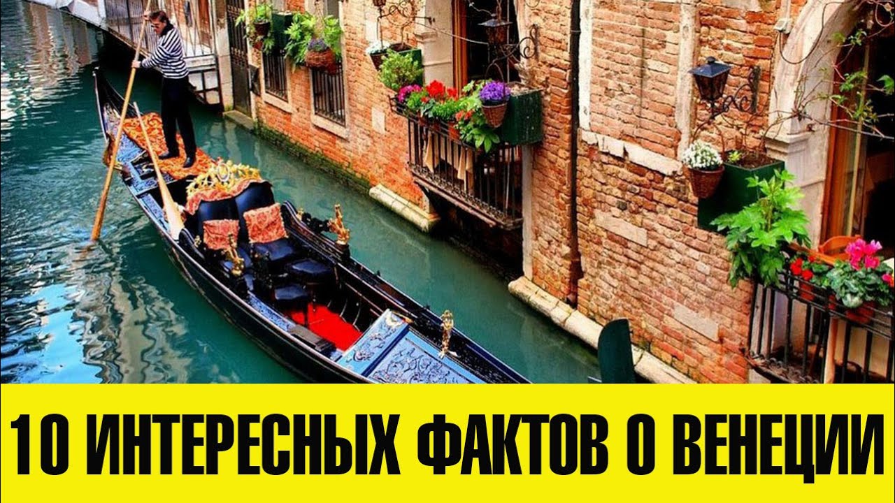 10 интересных фактов о Венеции