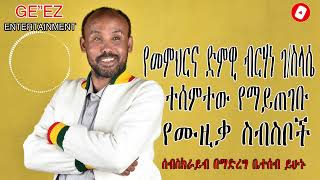 New Ethiopian Cover Music 2022 By Berhan G Selasye