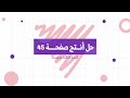 حل أنتج ص 45 في اللغة العربية للسنة 3 متوسط 