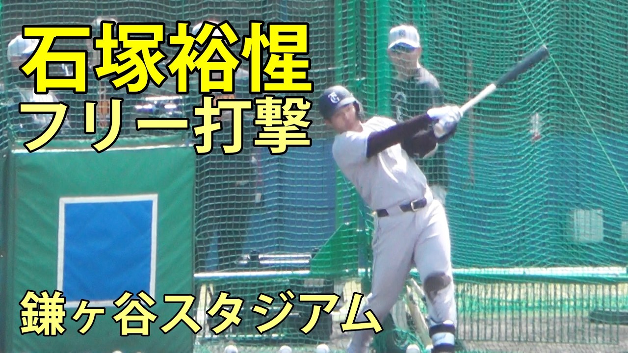石塚裕惺 フリー打撃 鎌ヶ谷スタジアム 2026.3.27 - YouTube