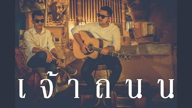 เจ้าถนน (Cover Version)