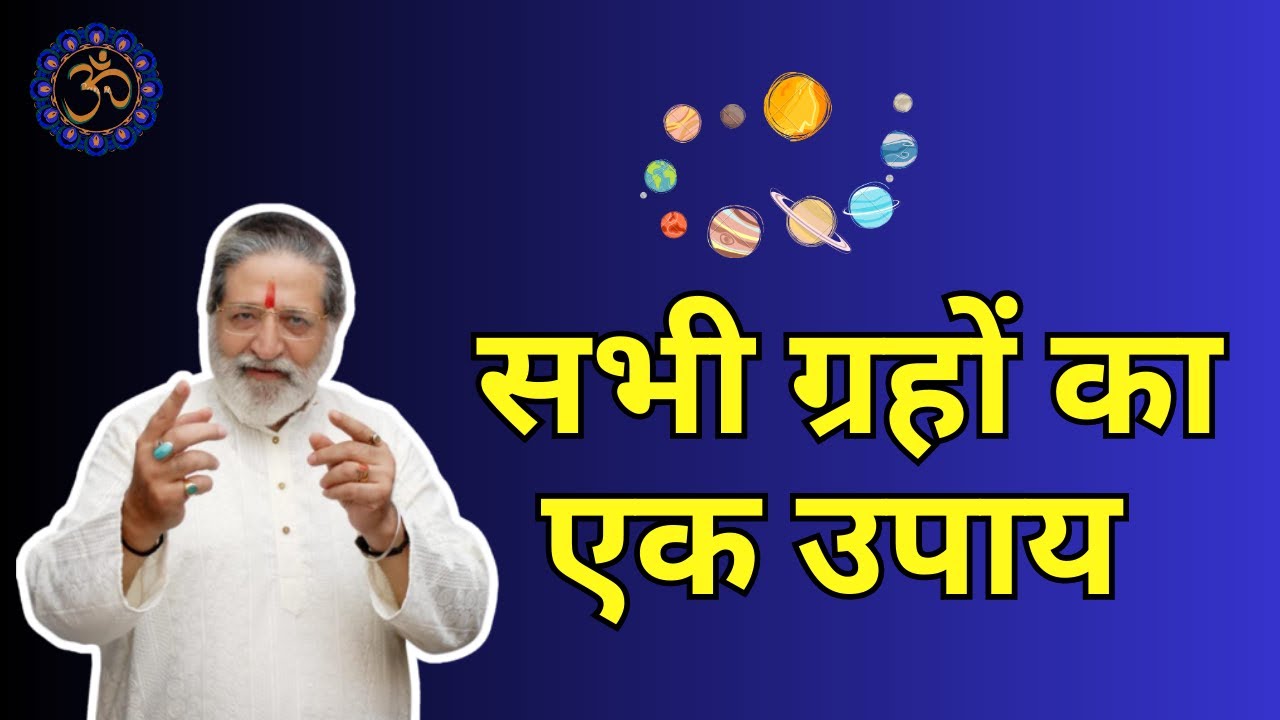 SABHI GRAHO KA EK UPAY सभी ग्रहों का एक उपाय Part :- 1