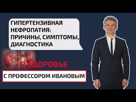 Гипертензивная нефропатия: причины, симптомы и диагностика. О здоровье с профессором Ивановым