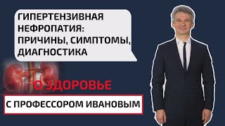 Гипертензивная нефропатия: причины, симптомы и диагностика. О здоровье с профессором Ивановым Гипертензивная нефропатия: причины, симптомы и диагностика. О здоровье с профессором Ивановым